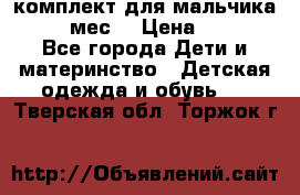 комплект для мальчика 9-12 мес. › Цена ­ 650 - Все города Дети и материнство » Детская одежда и обувь   . Тверская обл.,Торжок г.